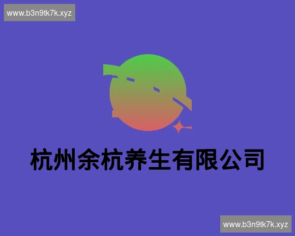 杭州余杭养生有限公司